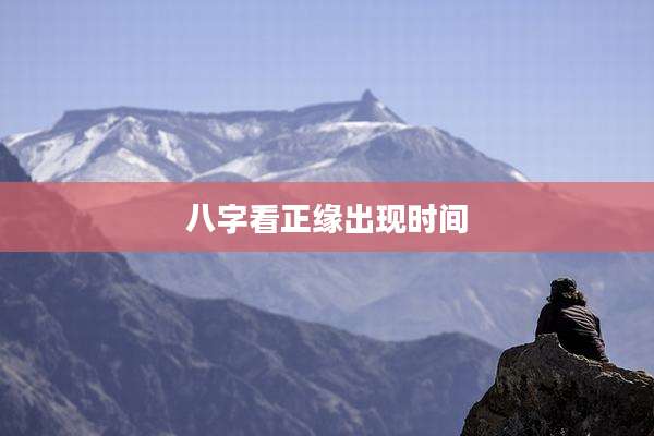 八字看正缘出现时间