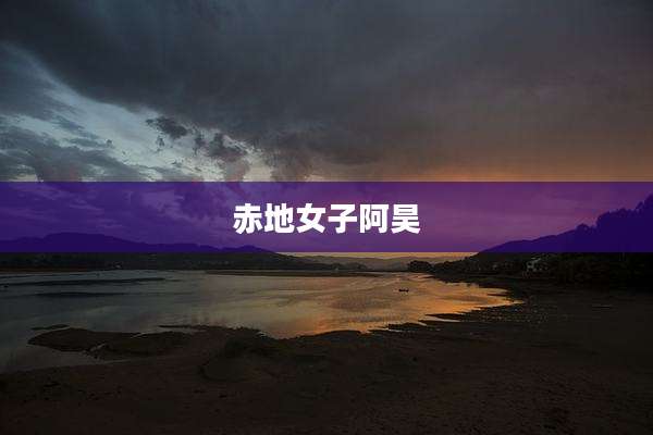赤地女子阿昊