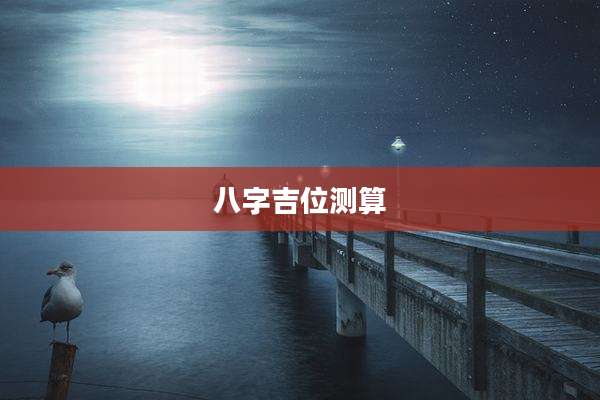 八字吉位测算