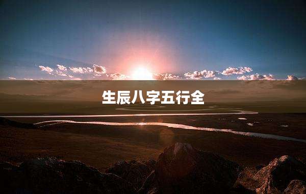 生辰八字五行全