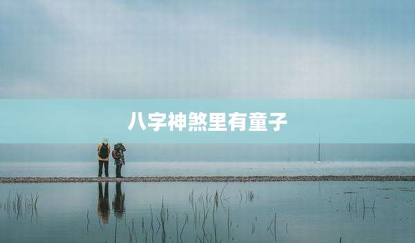八字神煞里有童子