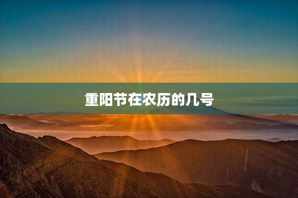 重阳节在农历的几号