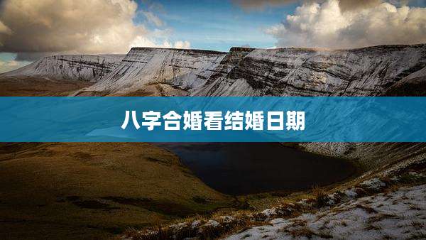 八字合婚看结婚日期