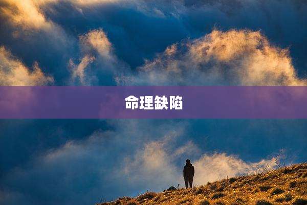 命理缺陷