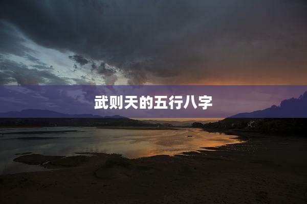 武则天的五行八字