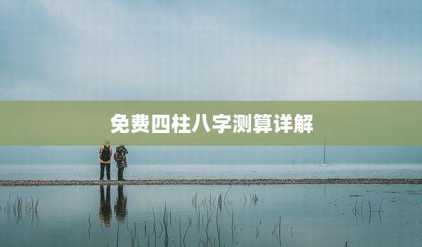 免费四柱八字测算详解
