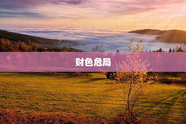 财色危局