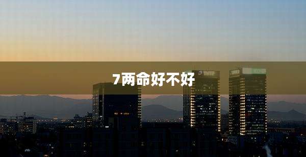 7两命好不好