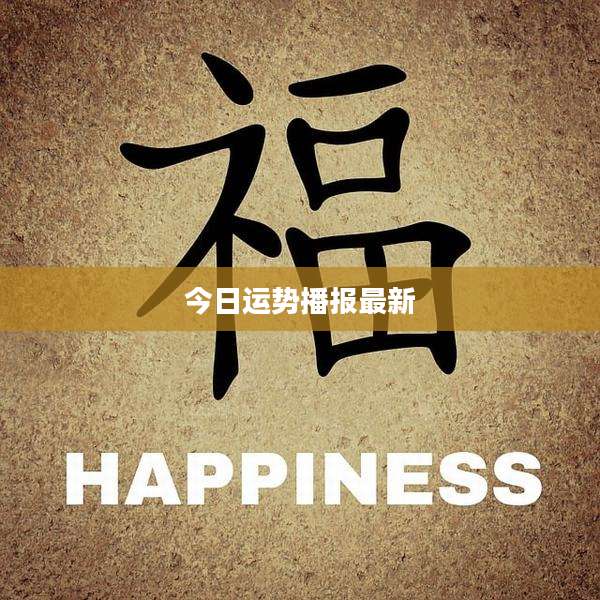今日运势播报最新