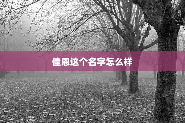 佳恩这个名字怎么样