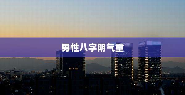 男性八字阴气重