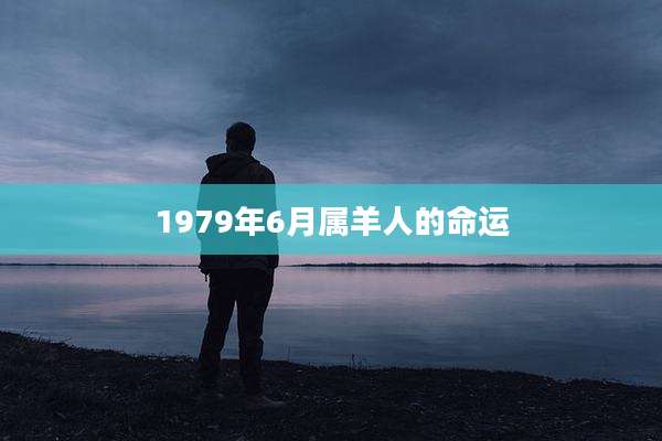 1979年6月属羊人的命运