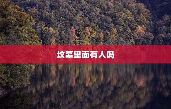 坟墓里面有人吗