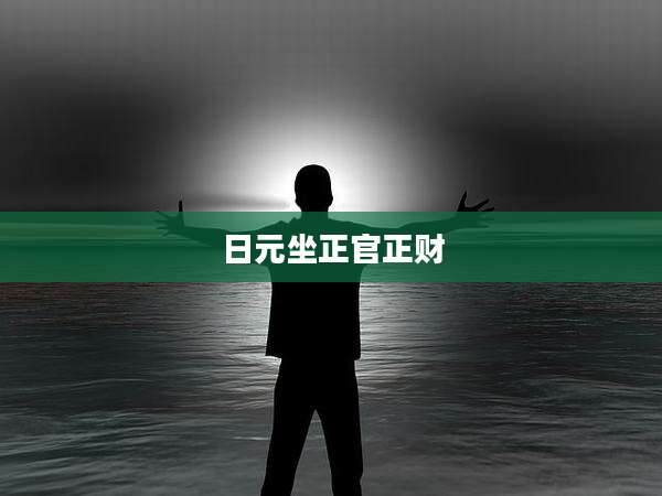 日元坐正官正财
