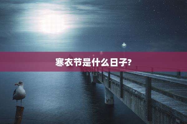 寒衣节是什么日子?
