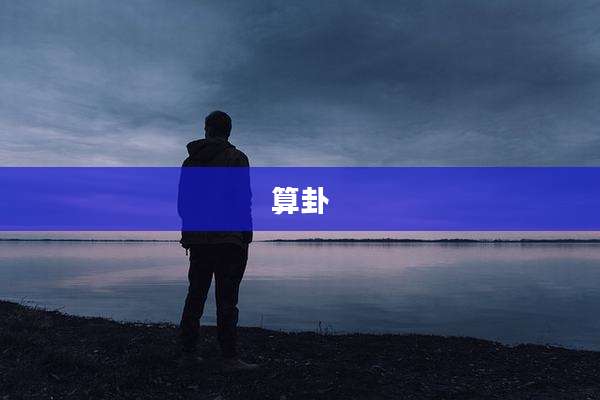 算卦