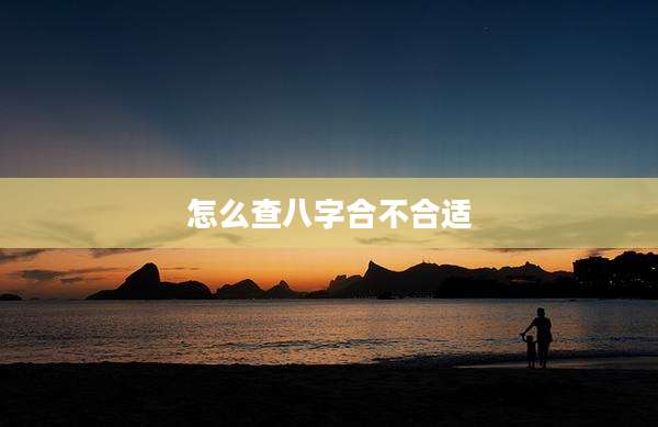 怎么查八字合不合适