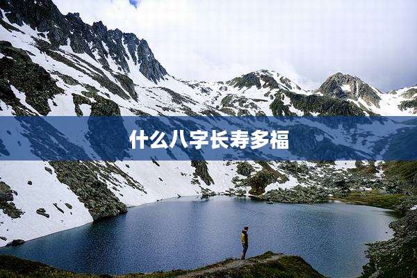 什么八字长寿多福