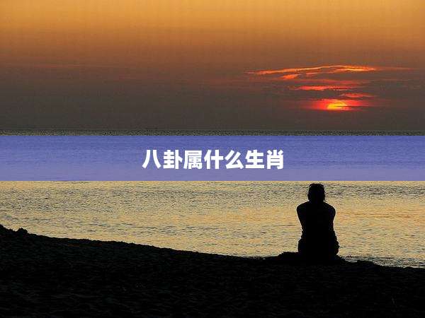 八卦属什么生肖