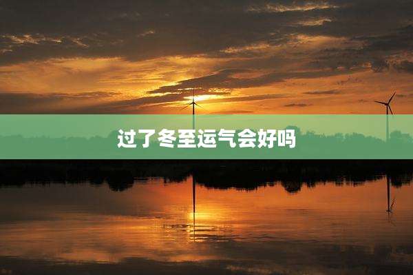 过了冬至运气会好吗