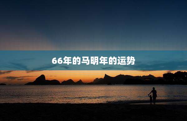 66年的马明年的运势