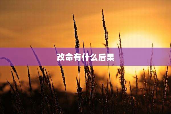 改命有什么后果