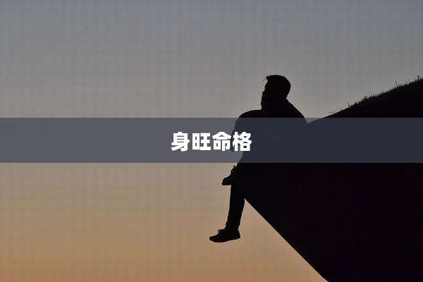 身旺命格