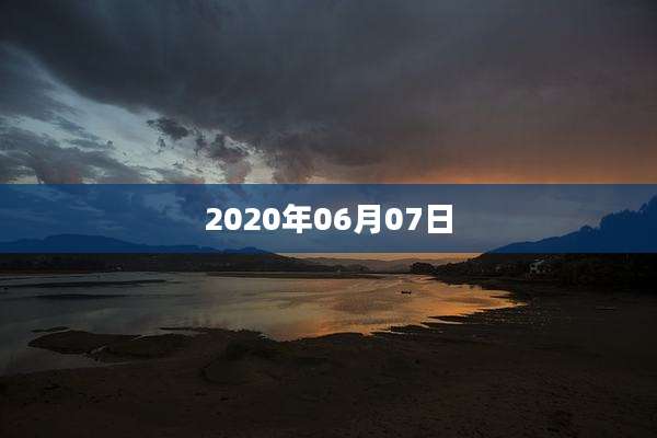 2020年06月07日