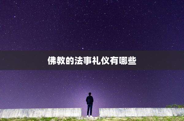 佛教的法事礼仪有哪些