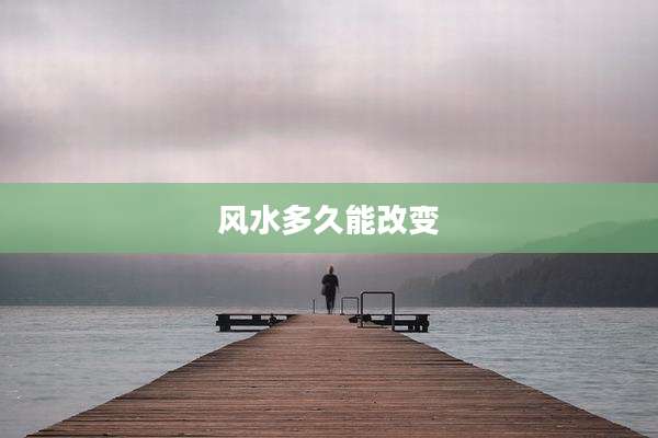 风水多久能改变