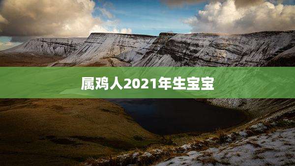 属鸡人2021年生宝宝