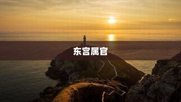 东宫属官