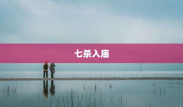 七杀入庙