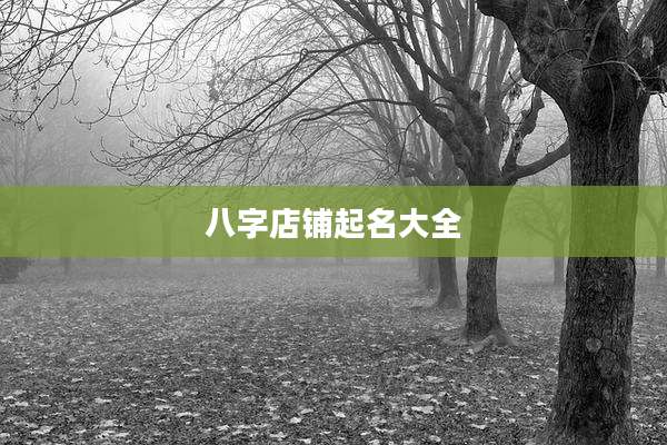 八字店铺起名大全