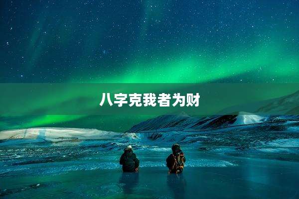 八字克我者为财