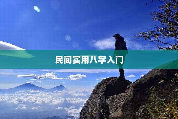 民间实用八字入门