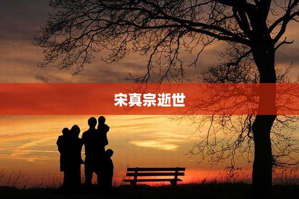 宋真宗逝世