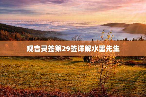 观音灵签第29签详解水墨先生