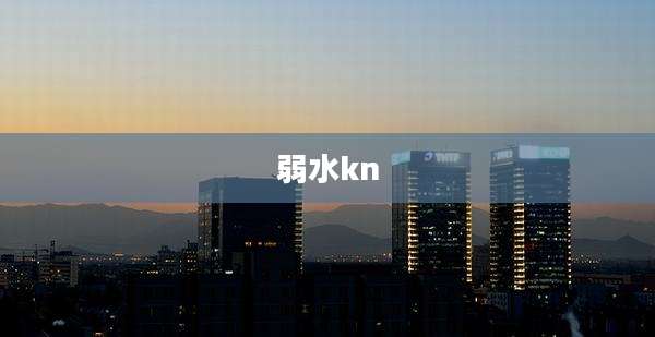 弱水kn