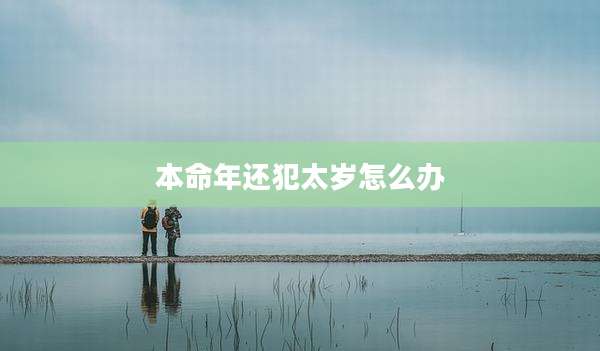 本命年还犯太岁怎么办