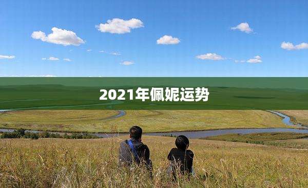 2021年佩妮运势