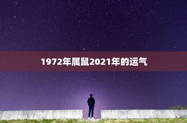1972年属鼠2021年的运气