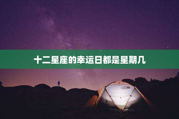 十二星座的幸运日都是星期几