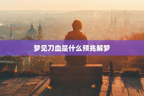 梦见刀血是什么预兆解梦