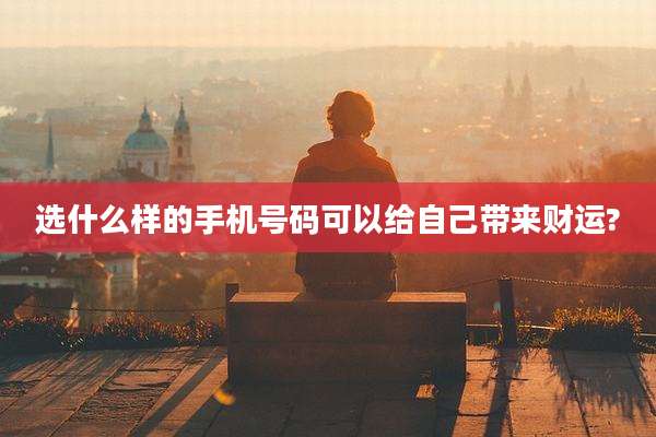 选什么样的手机号码可以给自己带来财运?