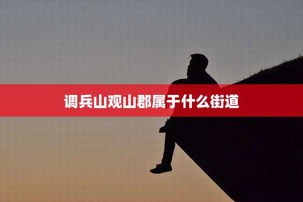 调兵山观山郡属于什么街道