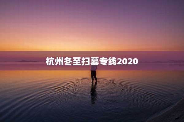 杭州冬至扫墓专线2020
