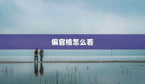 偏官格怎么看