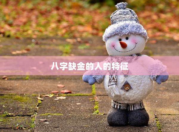 八字缺金的人的特征