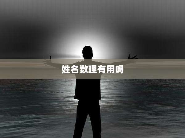 姓名数理有用吗